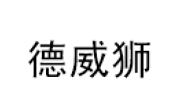 德威狮