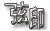 弦印/XUANYIN