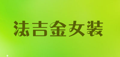 法吉金女装