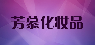 芳慕化妆品