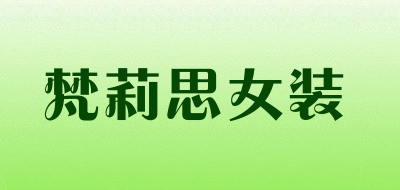 梵莉思女装