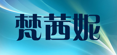 梵茜妮