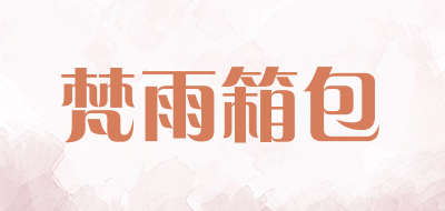 梵雨箱包