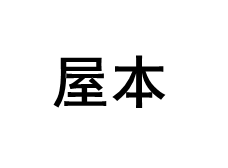 屋本