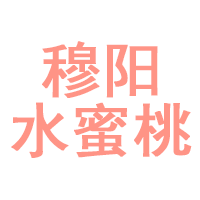 穆阳水蜜桃