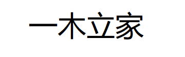 一木立家/Y