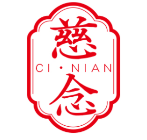 慈念/CINIAN