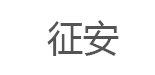 征安