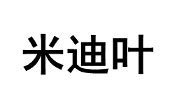 米迪叶