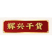 辉兴干货