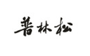 普林松