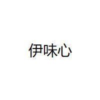 伊味心