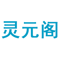 灵元阁