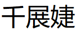 千展婕