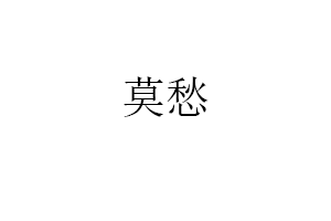 莫愁