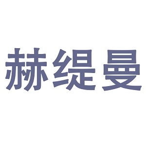 赫缇曼/HETIMAN