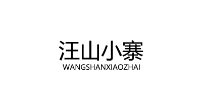 汪山小寨/WANGSHANXIAOZHAI