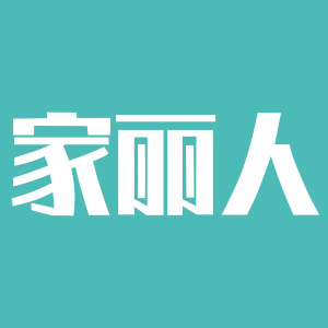 家丽人