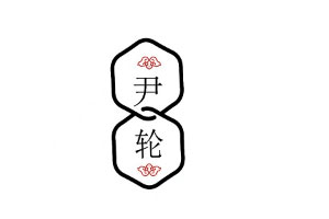 尹轮