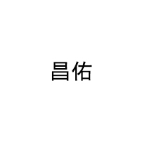 昌佑