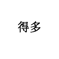 得多