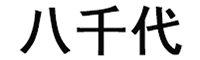 八千代