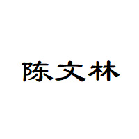 陈文林
