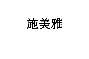 施美雅