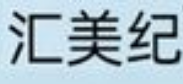 汇美纪