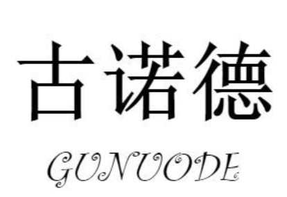 古诺德