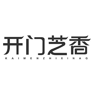 开门芝香