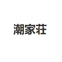 潮家荘/HOUSE OF CHAO