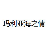 玛利亚海之情