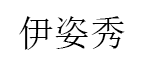 伊姿秀/yizixiu