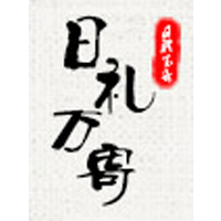 日礼万寄