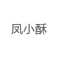 凤小酥