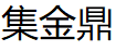 集金鼎