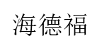 海德福