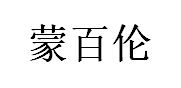 蒙百伦/mengbailun