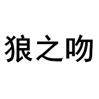 狼之吻/LANGZHIWEN