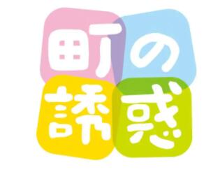 町の誘惑