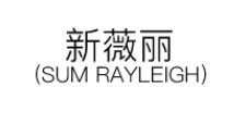 新薇丽/Sum Rayleigh