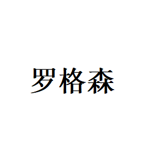 罗格森