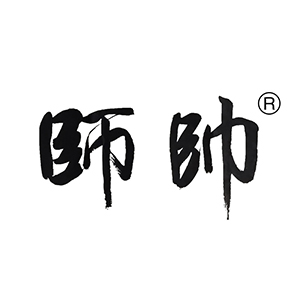 师帅