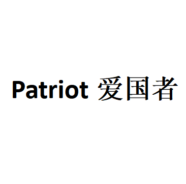 Patriot爱国者