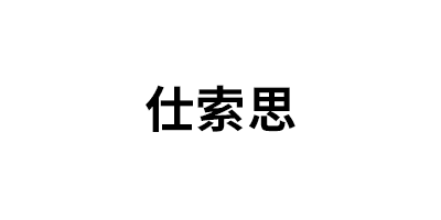 仕索思