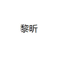黎昕