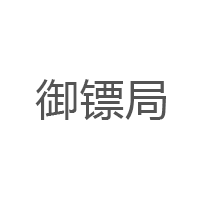 御镖局