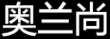 奥兰尚