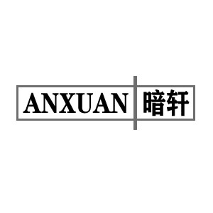 暗轩/ANXUAN